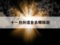 十一月份适合去哪旅游-十一月份适合去旅游的地方