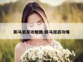 新马旅游攻略图-新马旅游攻略