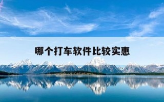 哪个打车软件比较实惠-2021年哪个打车软件最便宜