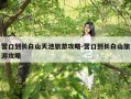 营口到长白山天池旅游攻略-营口到长白山旅游攻略