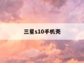 三星s10手机壳-三星s10手机壳怎么拆