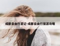 成都自由行游记-成都自由行旅游攻略