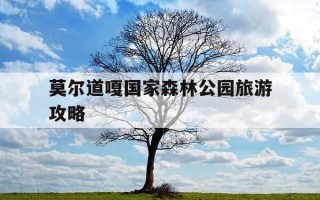 莫尔道嘎国家森林公园旅游攻略-莫尔道嘎国家森林公园好玩吗