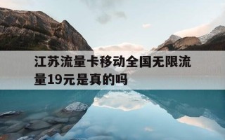 江苏流量卡移动全国无限流量19元是真的吗-