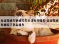 无证驾驶车辆被扣车主该如何提车-无证驾驶车被扣了怎么提车