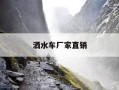 洒水车厂家直销-洒水车厂家直销有哪些