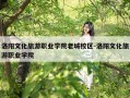 洛阳文化旅游职业学院老城校区-洛阳文化旅游职业学院