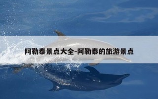 阿勒泰景点大全-阿勒泰的旅游景点