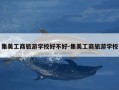 集美工商旅游学校好不好-集美工商旅游学校