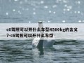 c6驾照可以开什么车型4500kg的含义?-c6驾照可以开什么车型