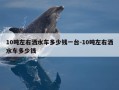 10吨左右洒水车多少钱一台-10吨左右洒水车多少钱