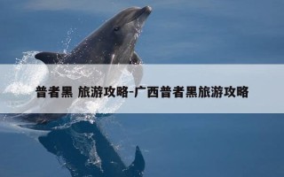 普者黑 旅游攻略-广西普者黑旅游攻略
