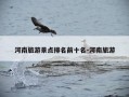 河南旅游景点排名前十名-河南旅游