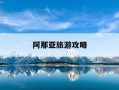 阿那亚旅游攻略-昌黎阿那亚旅游攻略