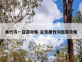 黑竹沟一日游攻略-自驾黑竹沟旅游攻略