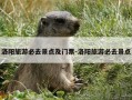 洛阳旅游必去景点及门票-洛阳旅游必去景点