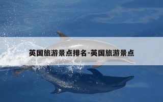 英国旅游景点排名-英国旅游景点