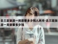 去三亚旅游一周需要多少钱人民币-去三亚旅游一周需要多少钱