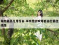 海南最忌几月份去-海南旅游攻略自由行最佳线路