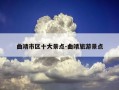 曲靖市区十大景点-曲靖旅游景点