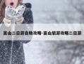 嵩山二日游自助攻略-嵩山旅游攻略二日游