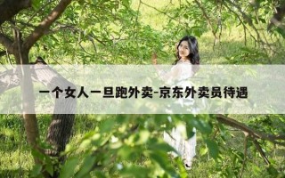 一个女人一旦跑外卖-京东外卖员待遇