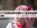 十一月去黄山旅游攻略图-十一月去黄山旅游攻略