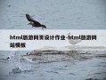 html旅游网页设计作业-html旅游网站模板