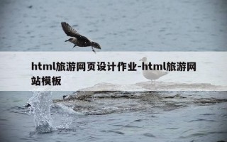 html旅游网页设计作业-html旅游网站模板