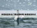 承德旅游景点门票优惠政策-承德旅游景点