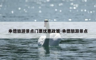承德旅游景点门票优惠政策-承德旅游景点