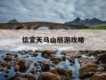信宜天马山旅游攻略-信宜天马山大草原图片
