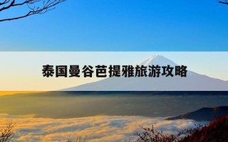 泰国曼谷芭提雅旅游攻略-泰国曼谷芭提雅6日游