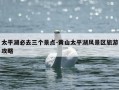 太平湖必去三个景点-黄山太平湖风景区旅游攻略