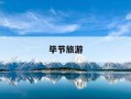 毕节旅游-毕节旅游十大景点排名