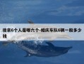 接亲6个人是哪六个-婚庆车队6辆一般多少钱
