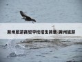 滁州旅游商贸学校招生简章-滁州旅游
