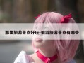 那里旅游景点好玩-仙游旅游景点有哪些