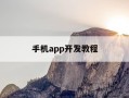 手机app开发教程-手机app开发教程视频