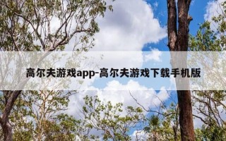 高尔夫游戏app-高尔夫游戏下载手机版