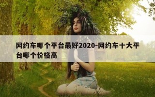 网约车哪个平台最好2020-网约车十大平台哪个价格高