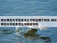 四川师范大学历史文化学院在哪个校区-四川师范大学历史文化与旅游学院