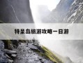 特呈岛旅游攻略一日游-特呈岛自驾游攻略