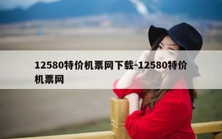 12580特价机票网下载-12580特价机票网