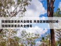 抚顺旅游景点大全排名 风景区郝图阿拉城-抚顺旅游景点大全排名