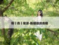 新彊南彊旅游-新疆旅游南疆