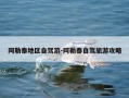 阿勒泰地区自驾游-阿勒泰自驾旅游攻略