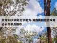 衡阳10大网红打卡地方-湖南衡阳旅游攻略必去的景点推荐