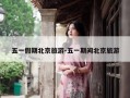 五一假期北京旅游-五一期间北京旅游