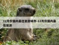12月份国内最佳旅游城市-12月份国内最佳旅游